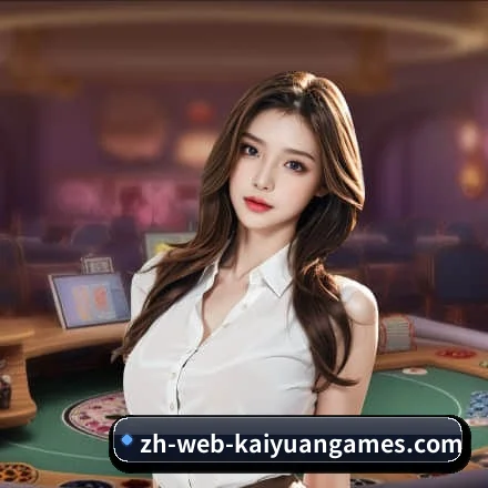 开元棋牌围绕看球场景设计的核心服务(KY)
