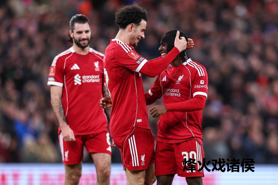 [图]维尔茨传射 利物浦4-1巴恩斯利进足总杯32强