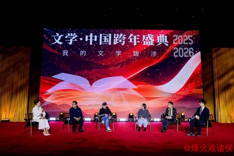 2026“文学·中国”跨年庆典隆重举行