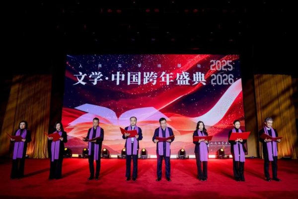 开元棋牌下载 2026“文学·中国”跨年庆典隆重举行