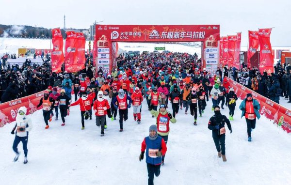 开元棋牌下载 2026东极新年马拉松盛大开跑