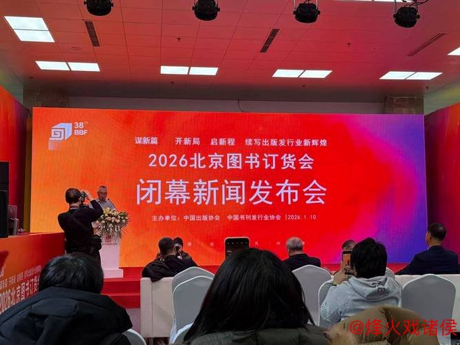 2026北京图书订货会高层论坛顺利召开