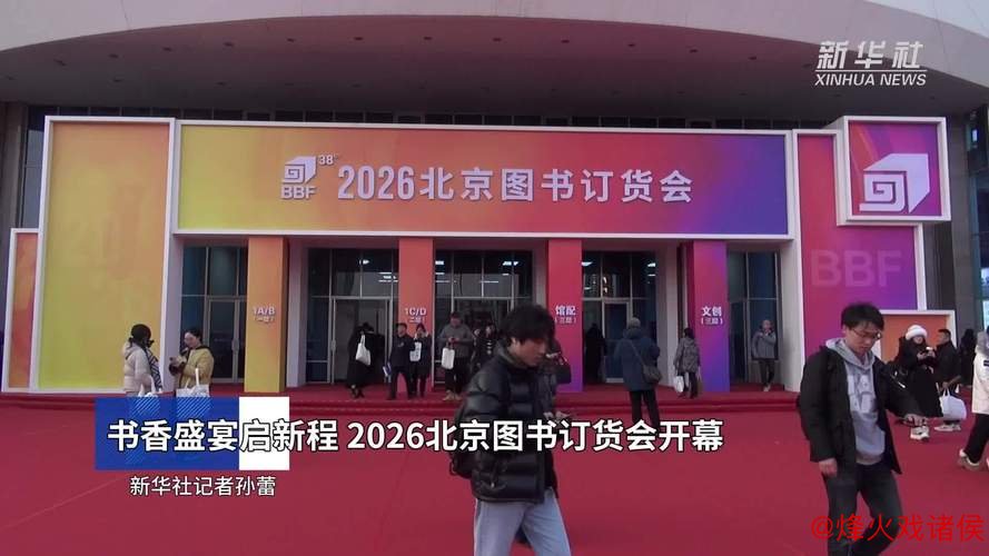 2026北京图书订货会高层论坛顺利召开