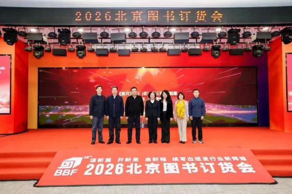 开元棋牌 2026北京图书订货会高层论坛顺利召开