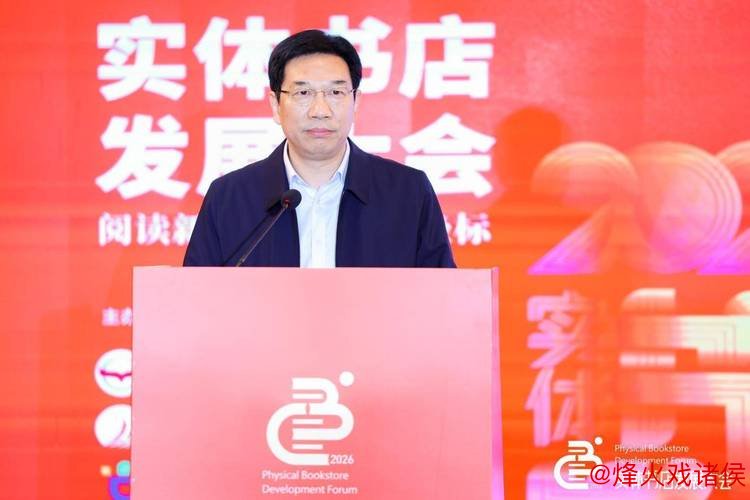 2026实体书店发展大会举行 描绘文化消费新格局 2026实体书店发展大会举行 描绘文化消费新格局
