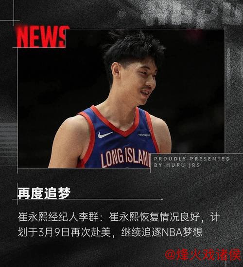 崔永熙：仅靠我一人不足以推动中国篮球进入NBA新篇章