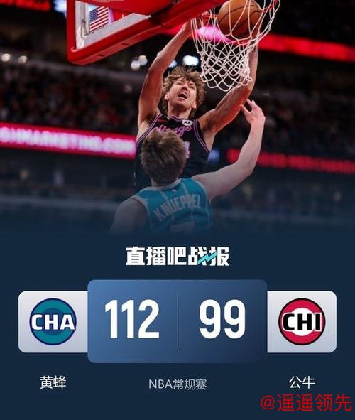 布里奇斯26分14板 黄蜂逆转公牛终结三连败