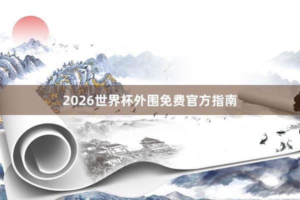 2026世界杯外围免费官方指南