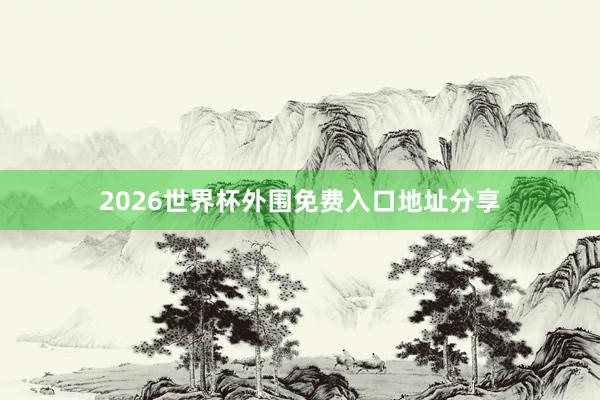 2026世界杯外围免费入口地址分享
