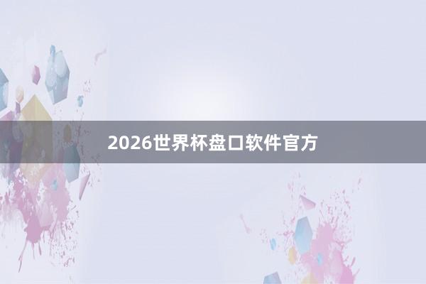 2026世界杯盘口软件官方