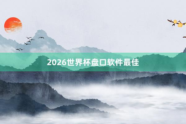 2026世界杯盘口软件最佳