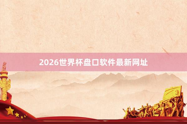 2026世界杯盘口软件最新网址