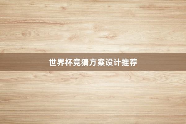 世界杯竞猜方案设计推荐