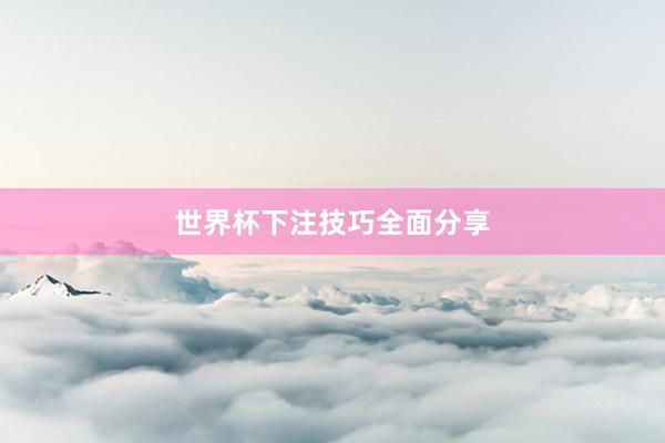 世界杯下注技巧全面分享