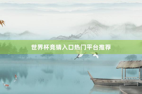 世界杯竞猜入口热门平台推荐